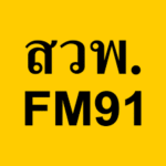 สวพ FM 91