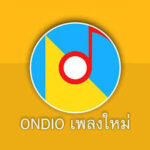 ONDIO เพลงไทย